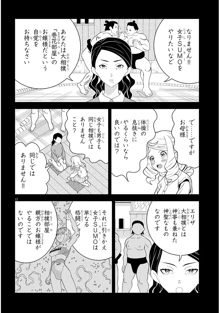 はっけよいですわ! 第1話 - 12