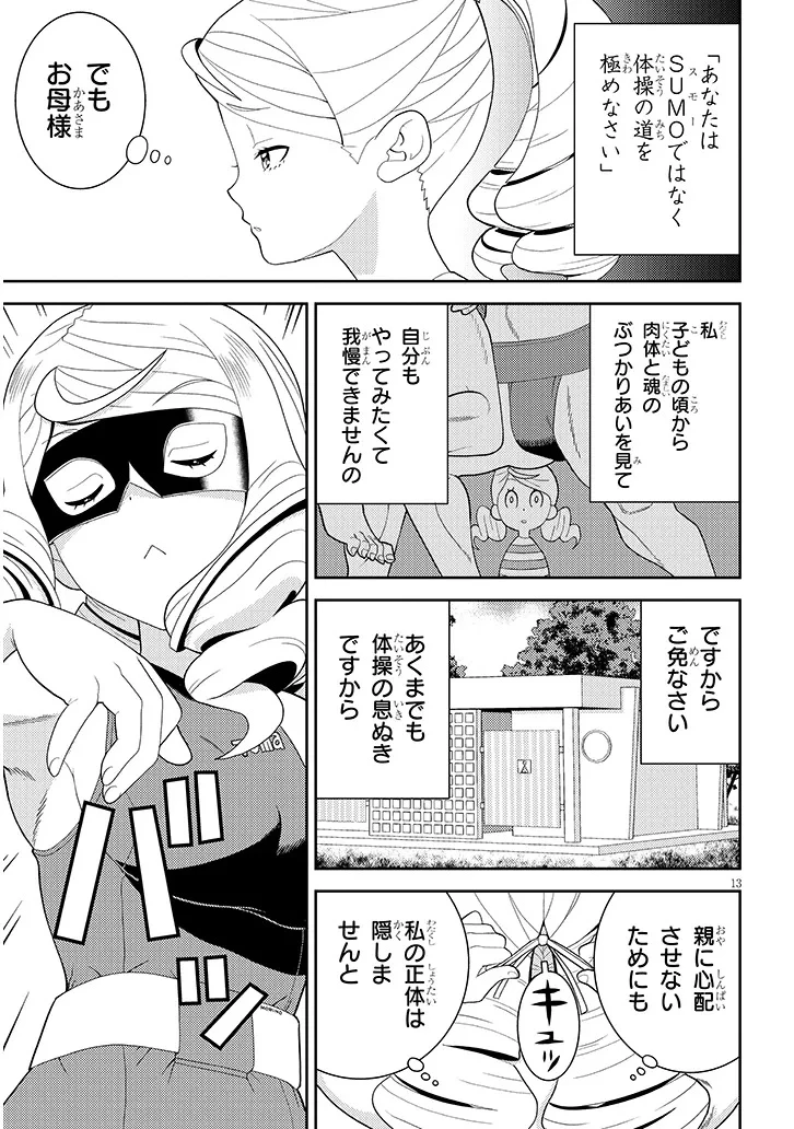 はっけよいですわ! 第1話 - 13