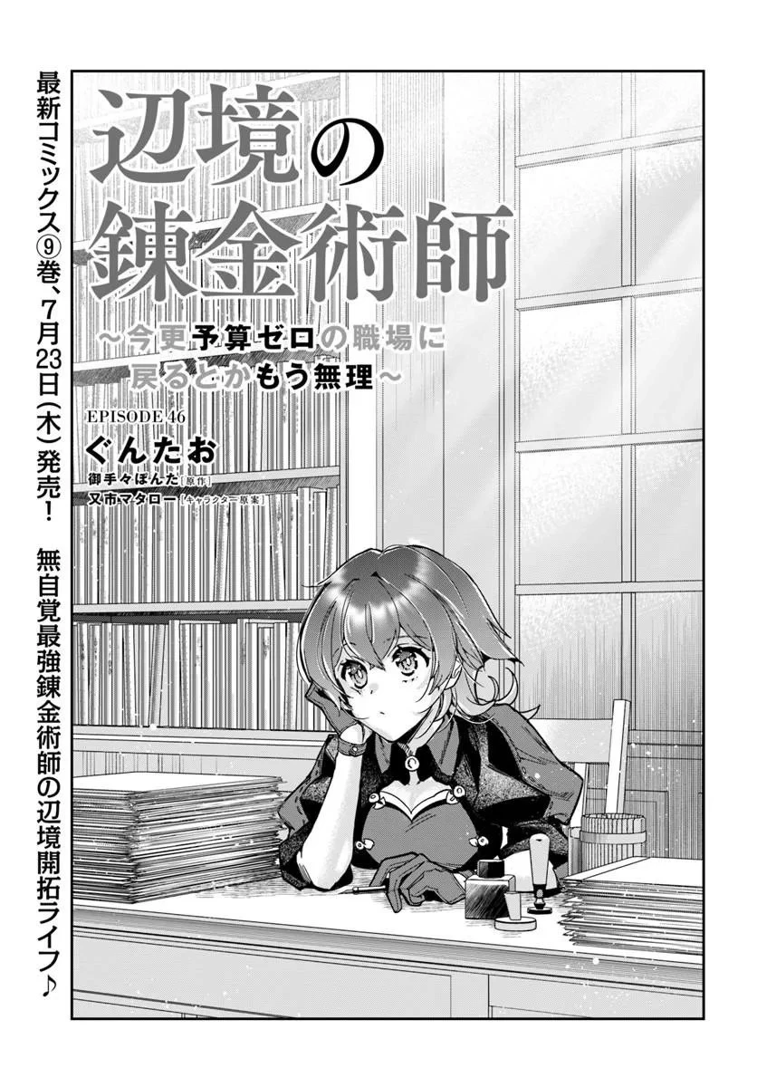 辺境の錬金術師　～今更予算ゼロの職場に戻るとかもう無理～ 第46話 - 1