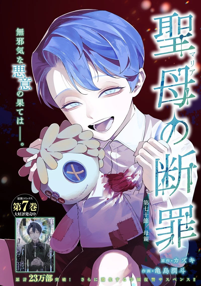 聖母の断罪 第70話 - 1