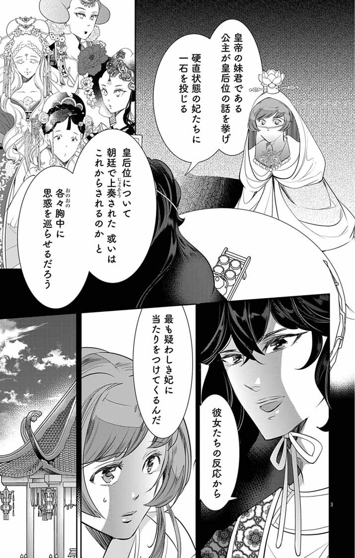 後宮の影公主～呪術師は謎を読む～ 第13話 - 3