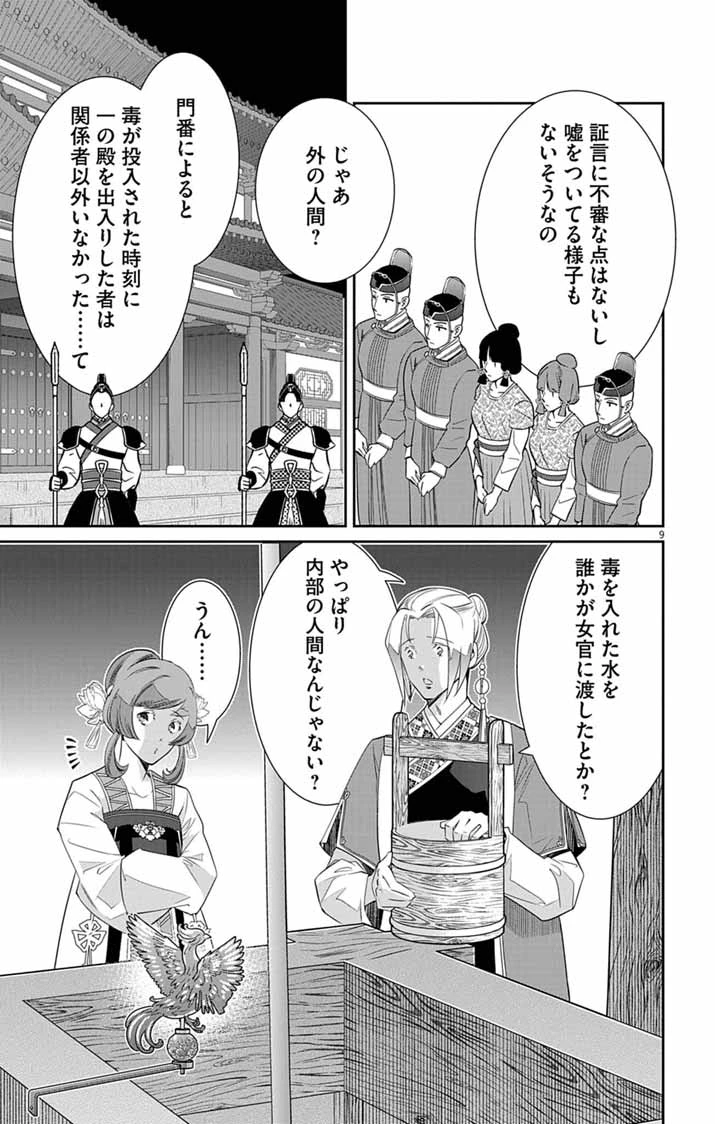 後宮の影公主～呪術師は謎を読む～ 第14話 - 9