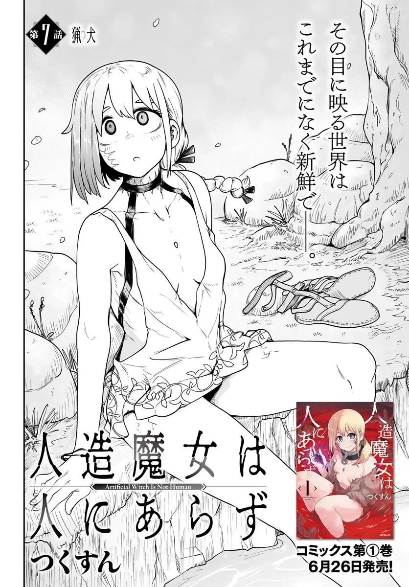 人造魔女は人にあらず 第7話 - 2
