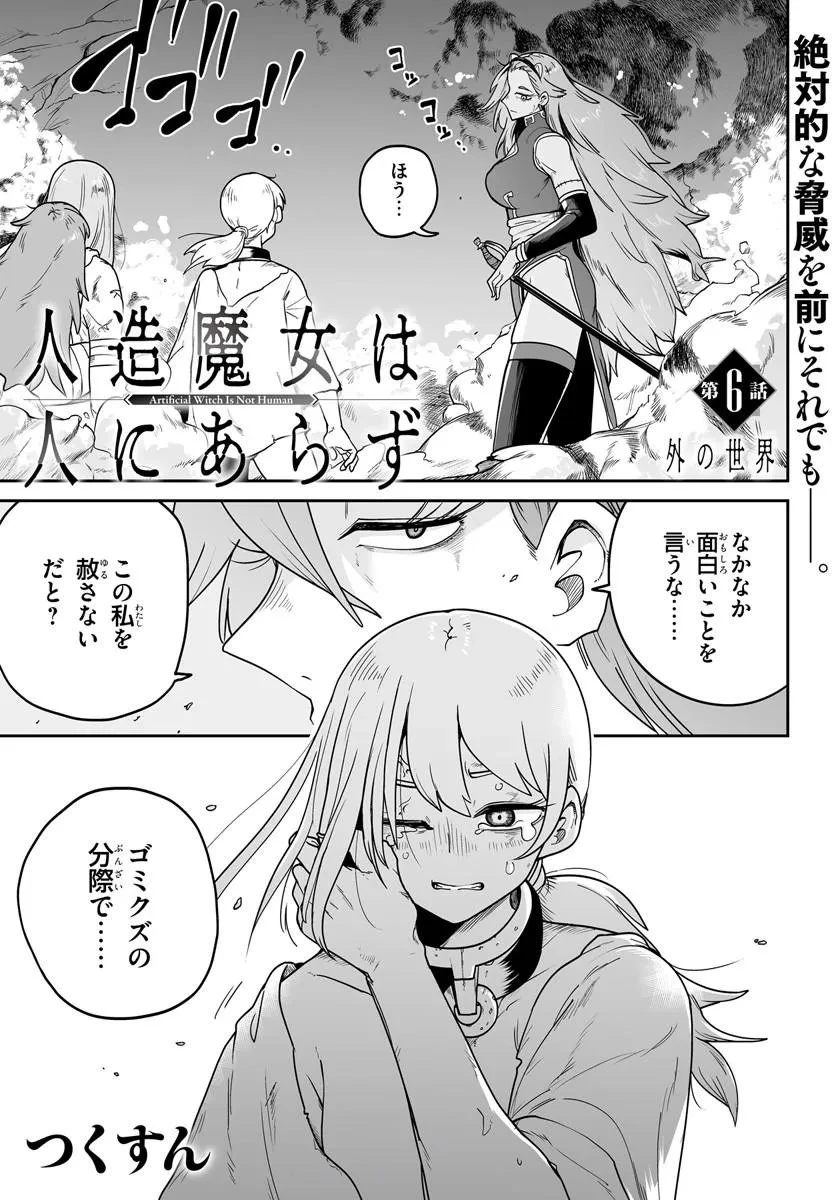人造魔女は人にあらず 第6話 - 1