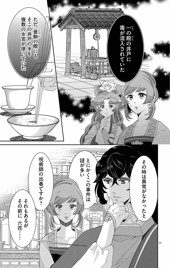 後宮の影公主～呪術師は謎を読む～ 第13話 - 23