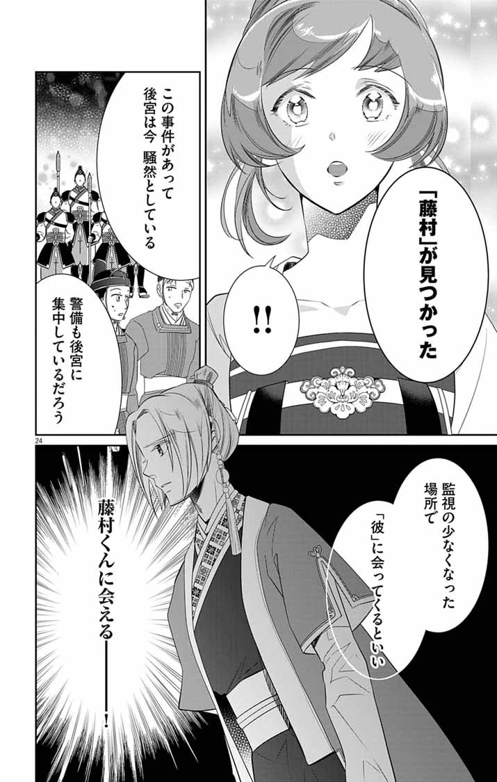 後宮の影公主～呪術師は謎を読む～ 第13話 - 24