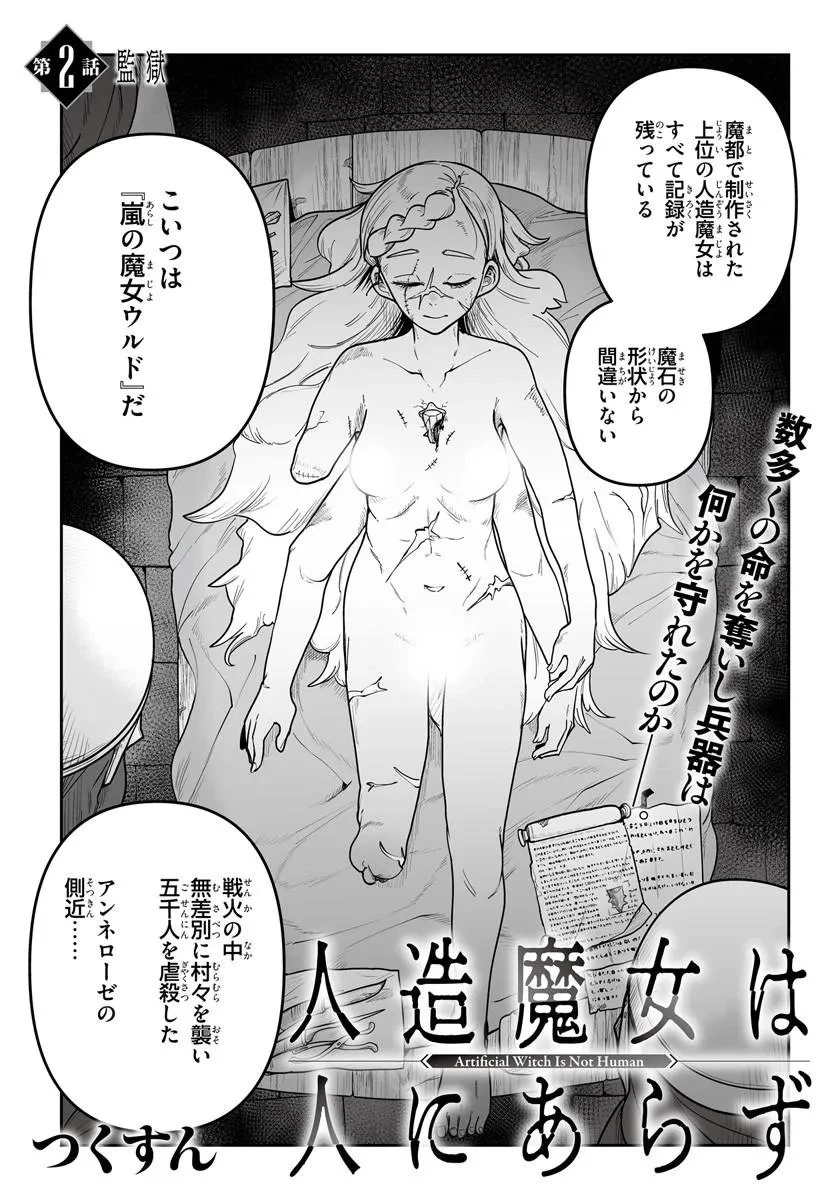 人造魔女は人にあらず 第2話 - 1