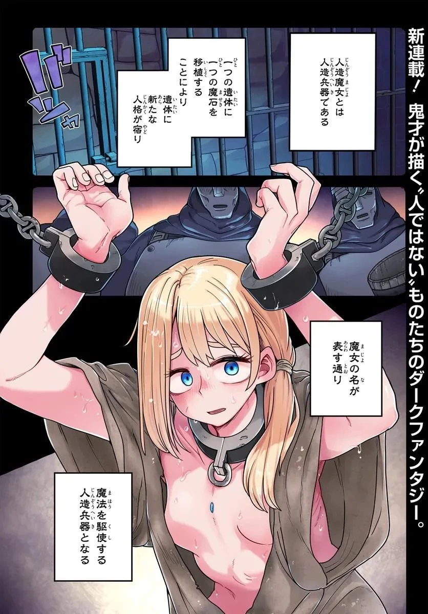 人造魔女は人にあらず 第1話 - 1