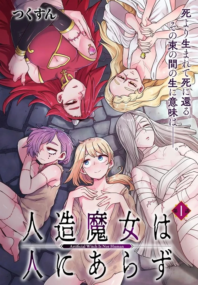 人造魔女は人にあらず 第1話 - 2