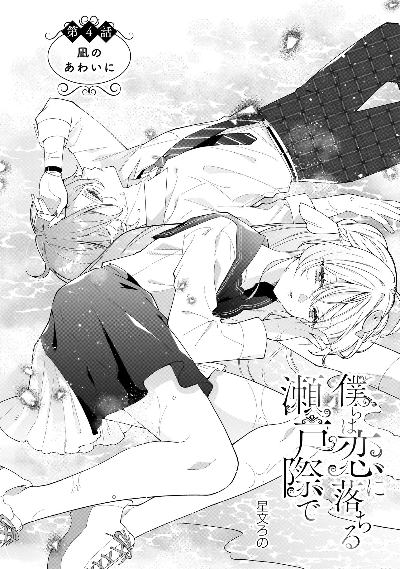 僕らは恋に落ちる瀬戸際で 第4話 - 2