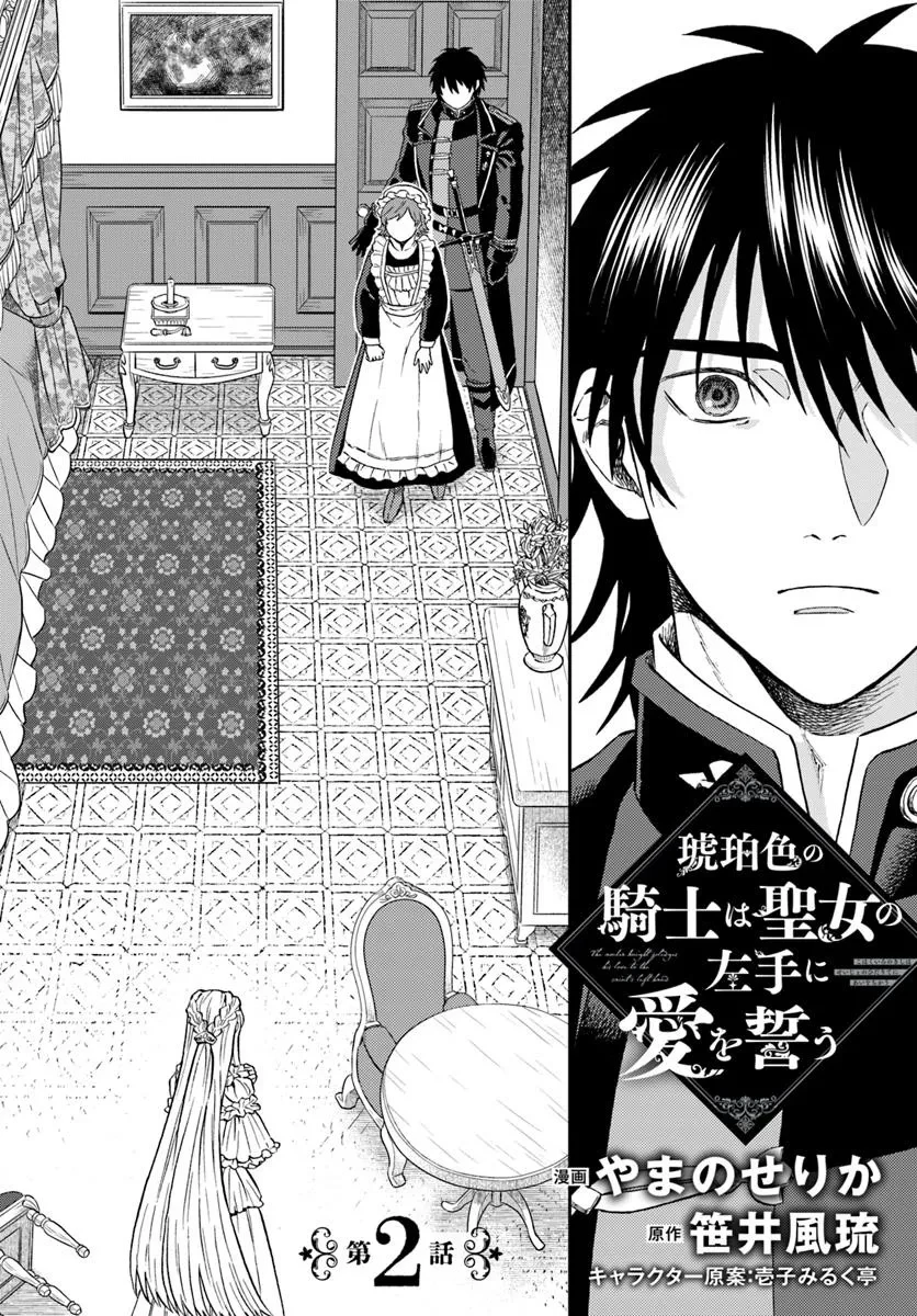 琥珀色の騎士は聖女の左手に愛を誓う 第2話 - 4