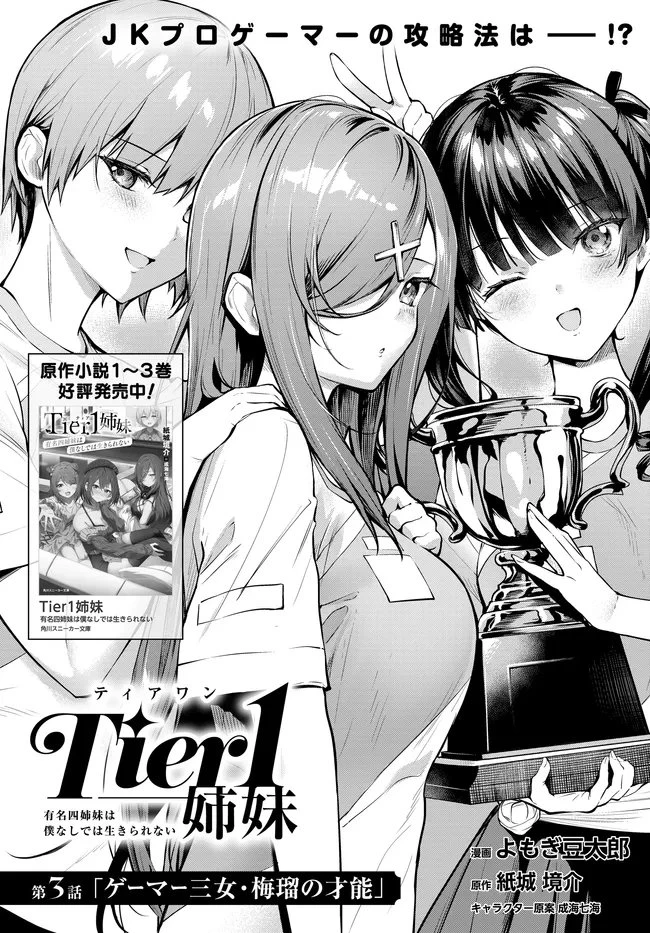 Tier1姉妹 有名四姉妹は僕なしでは生きられない 第3話 - 2