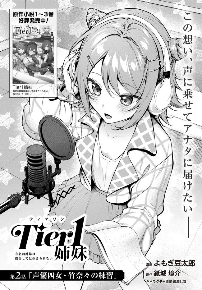 Tier1姉妹 有名四姉妹は僕なしでは生きられない 第2話 - 2
