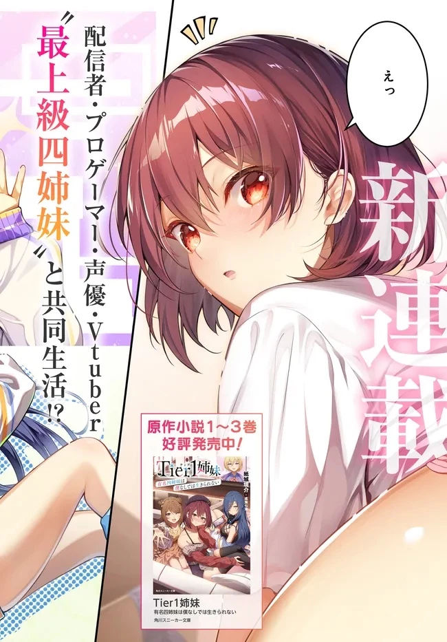 Tier1姉妹 有名四姉妹は僕なしでは生きられない 第1話 - 2