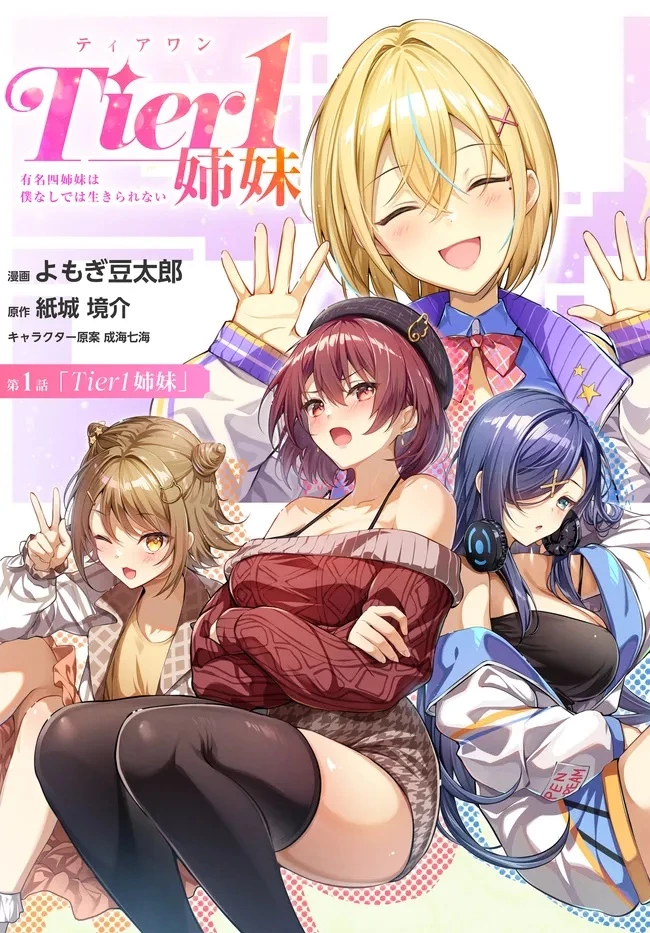 Tier1姉妹 有名四姉妹は僕なしでは生きられない 第1話 - 3
