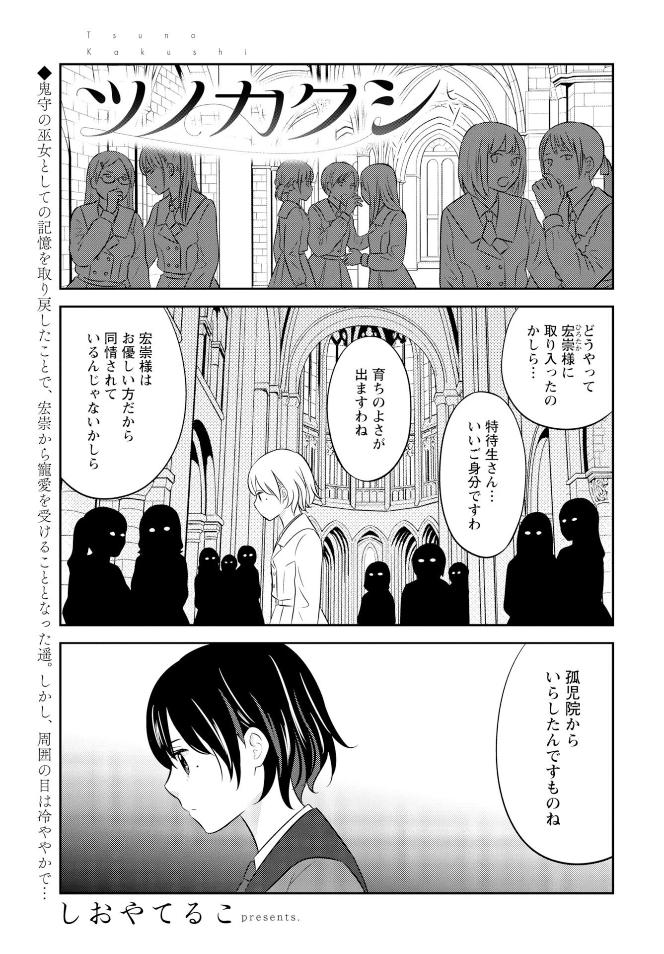ツノカクシ 第5話 - 1