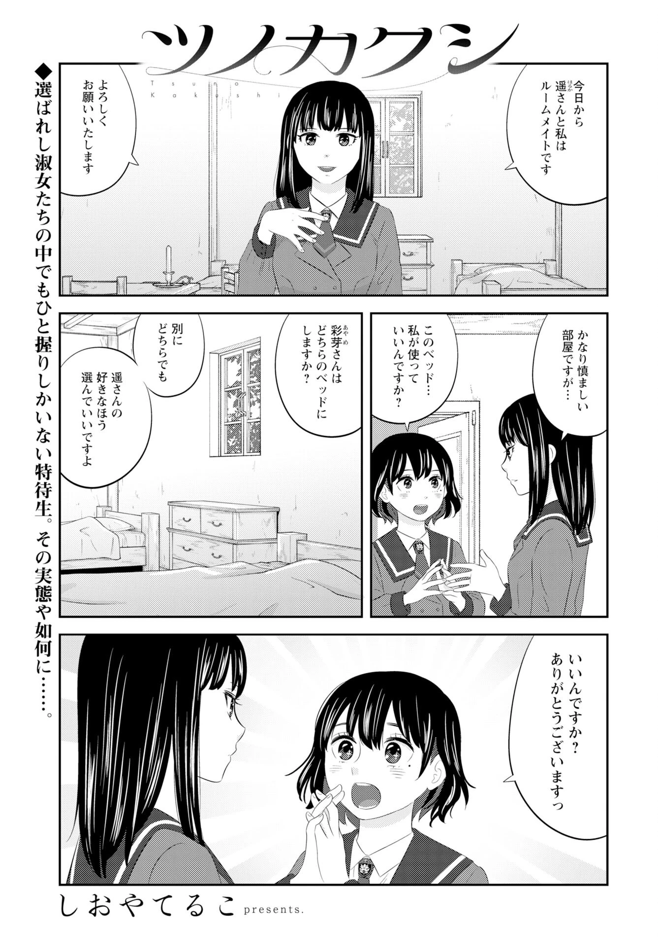 ツノカクシ 第2話 - 1
