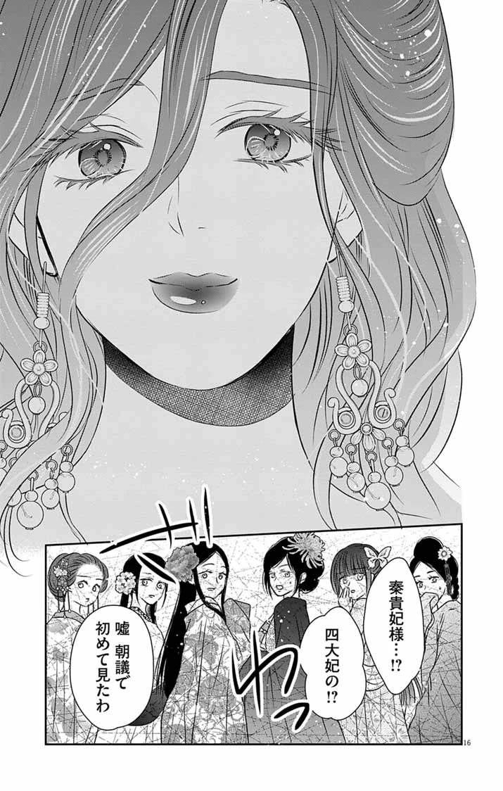 皇弟殿下の薬湯妃～初恋の人との駆け落ち先は後宮でした～ 第10話 - 16