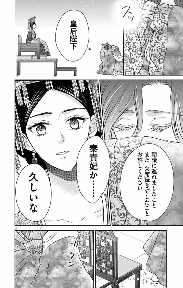 皇弟殿下の薬湯妃～初恋の人との駆け落ち先は後宮でした～ 第10話 - 17