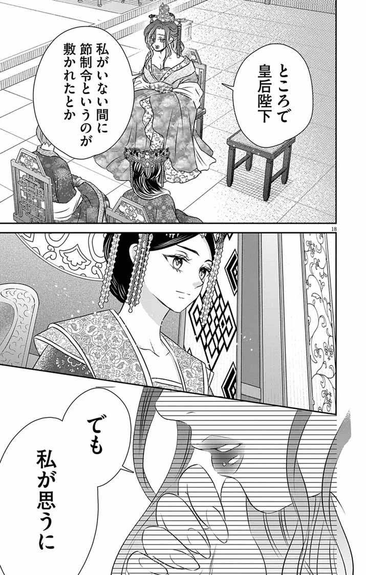 皇弟殿下の薬湯妃～初恋の人との駆け落ち先は後宮でした～ 第10話 - 18