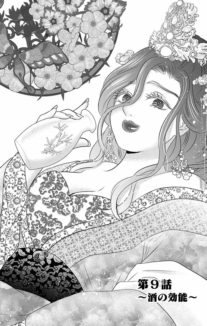 皇弟殿下の薬湯妃～初恋の人との駆け落ち先は後宮でした～ 第9話 - 1