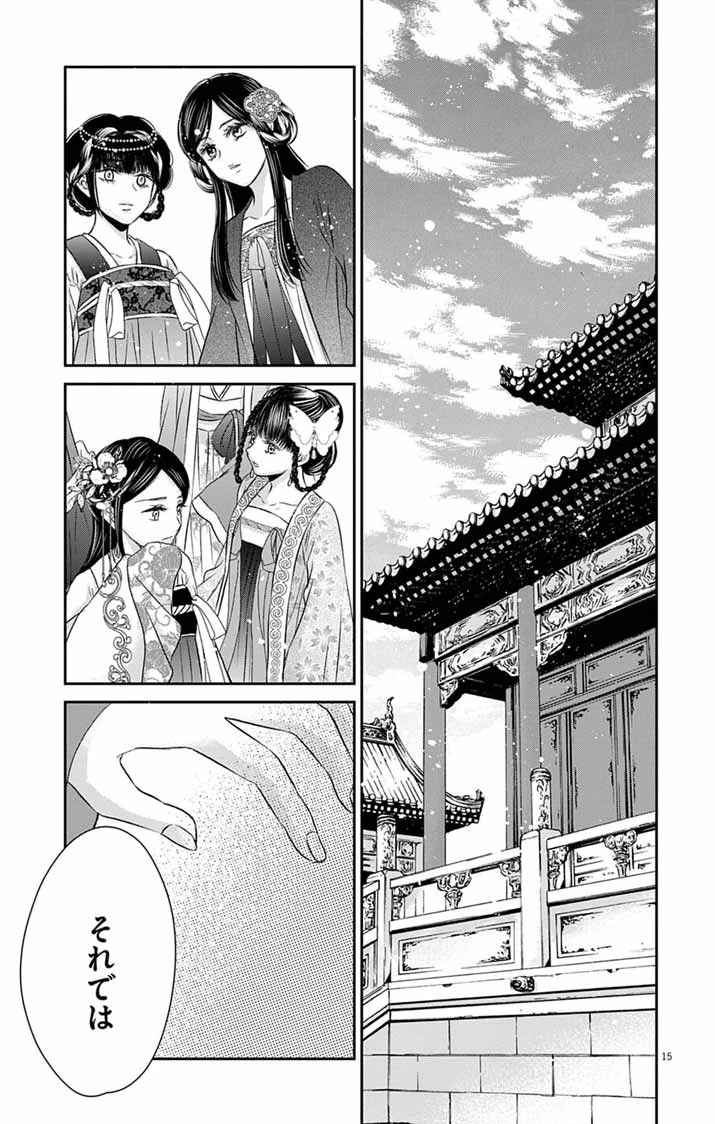 皇弟殿下の薬湯妃～初恋の人との駆け落ち先は後宮でした～ 第9話 - 13