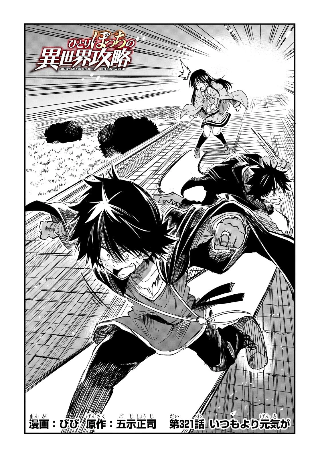 ひとりぼっちの異世界攻略 第321話 - 2