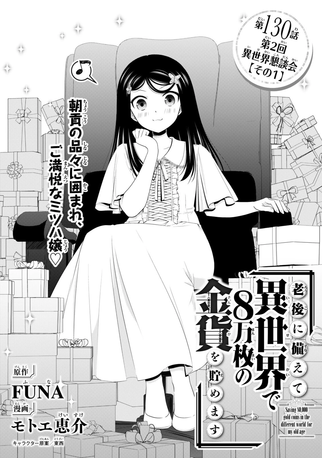 老後に備えて異世界で８万枚の金貨を貯めます 第130話 - 1
