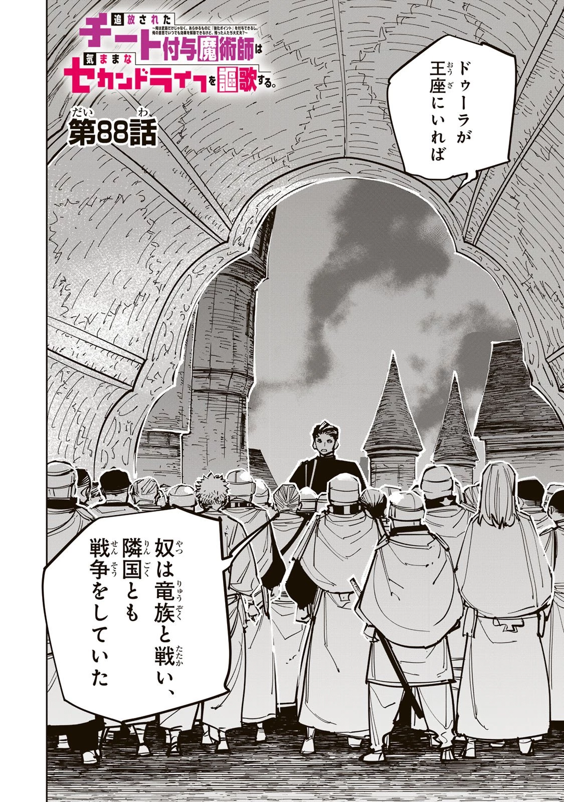 追放されたチート付与魔術師は気ままなセカンドライフを謳歌する。 第88話 - 2