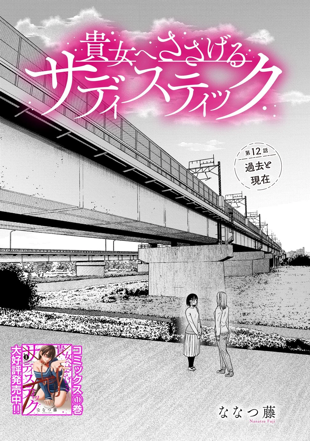 貴女へささげるサディスティック 第12話 - 1