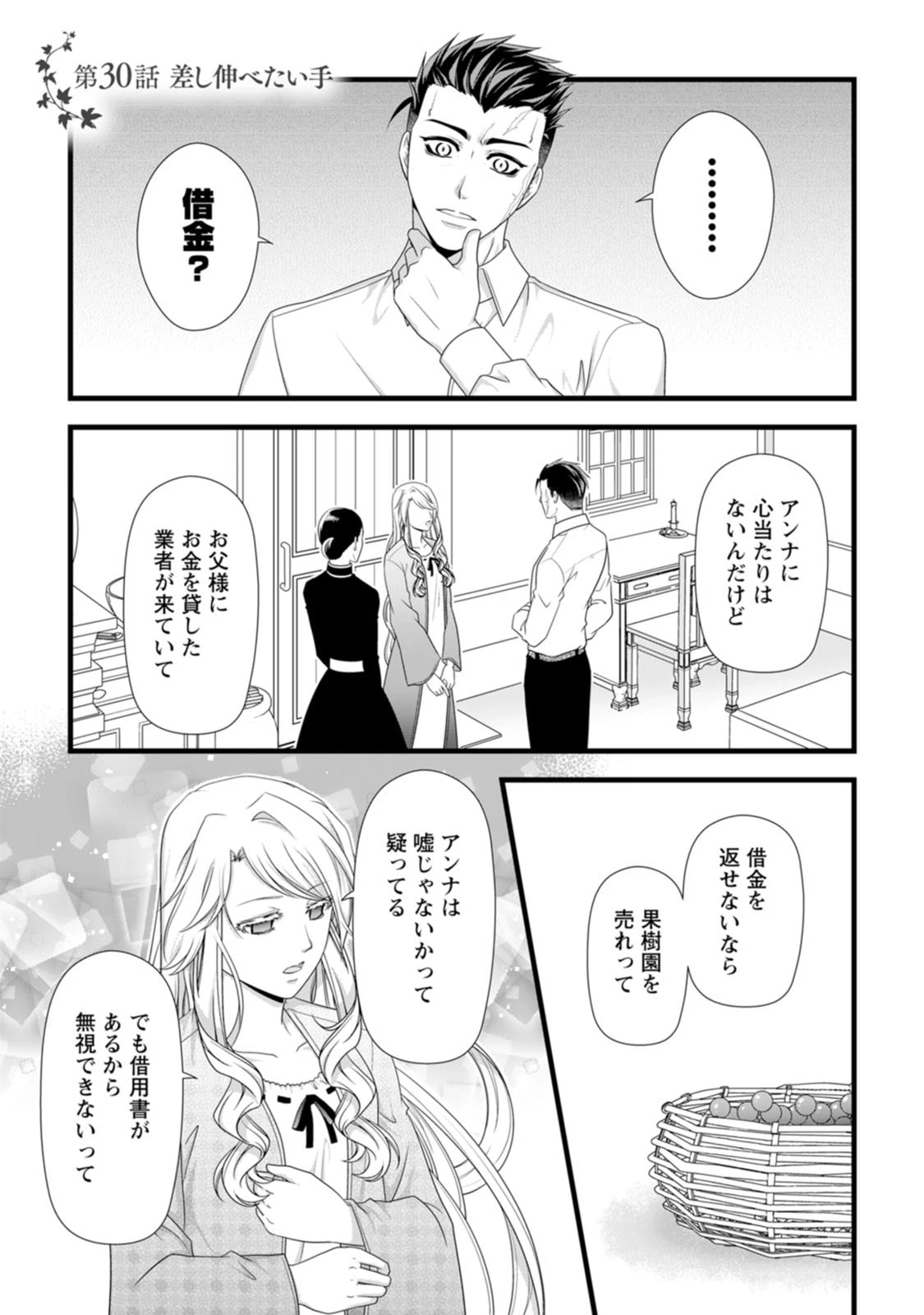 厳つい顔で凶悪騎士団長と恐れられる公爵様の最後の婚活相手は社交界の幻の花でした 第30話 - 1