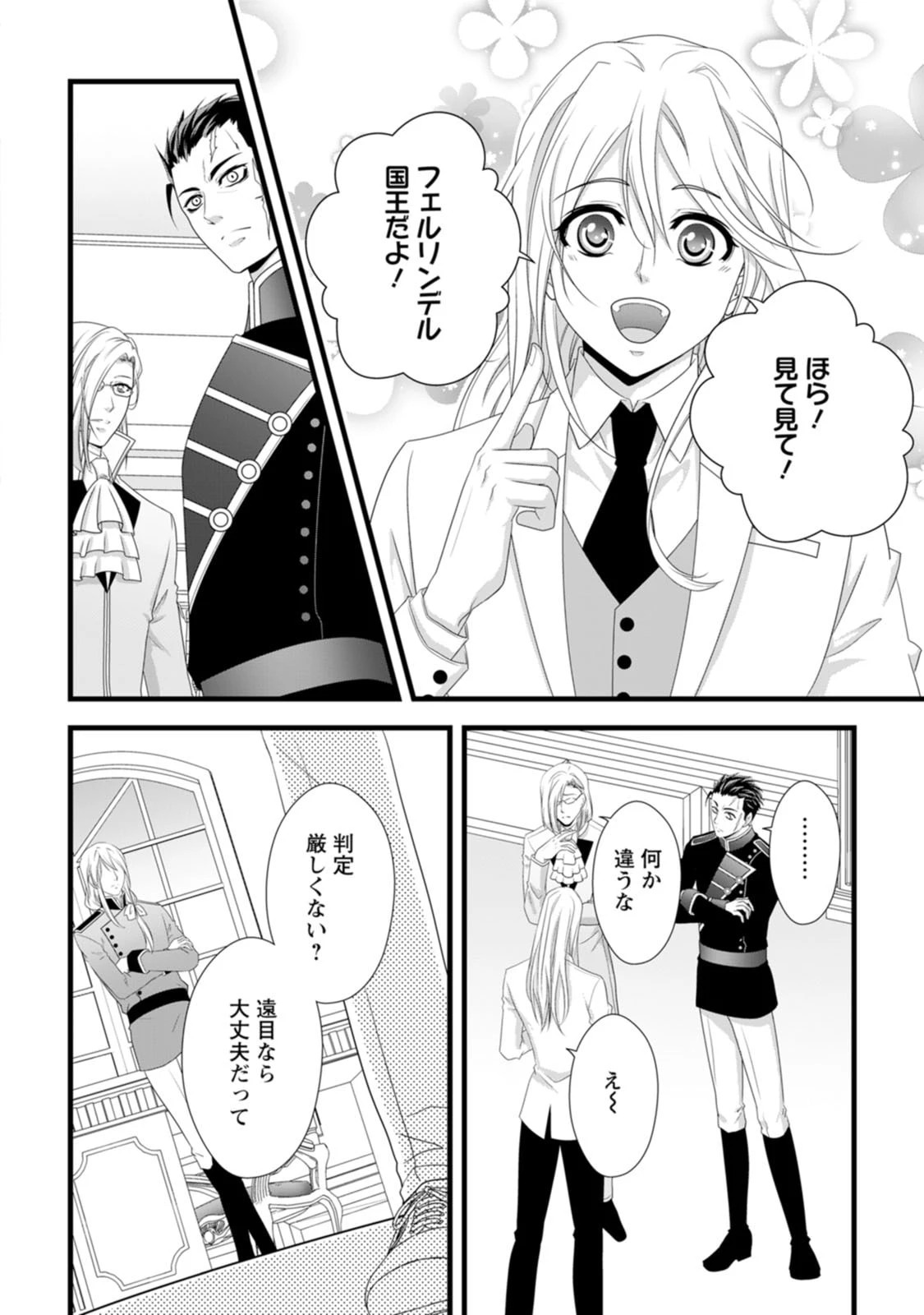厳つい顔で凶悪騎士団長と恐れられる公爵様の最後の婚活相手は社交界の幻の花でした 第25話 - 14