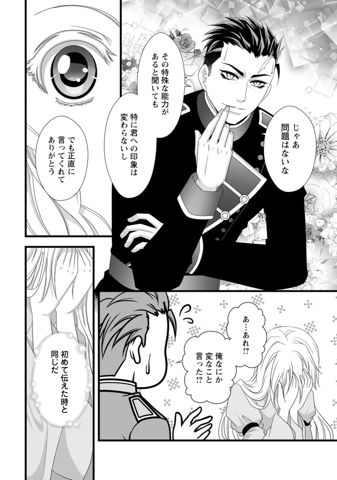 厳つい顔で凶悪騎士団長と恐れられる公爵様の最後の婚活相手は社交界の幻の花でした 第25話 - 20