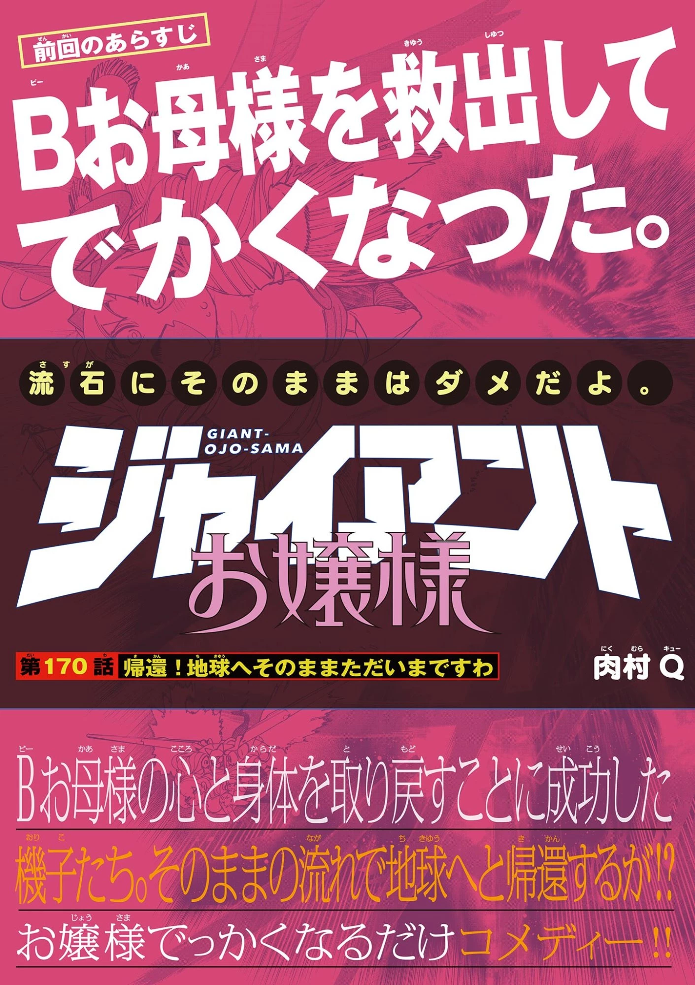 ジャイアントお嬢様 第170話 - 1