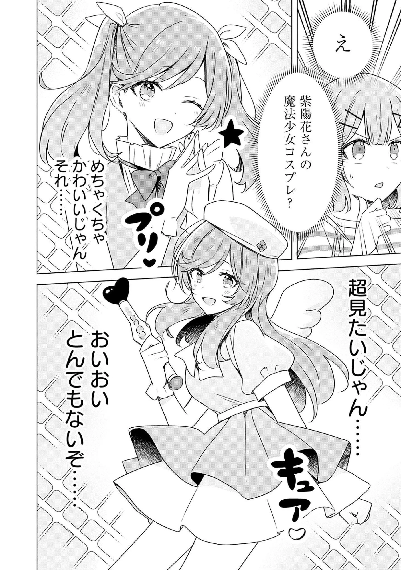 わたしが恋人になれるわけないじゃん、ムリムリ!(※ムリじゃなかった!?) 第43話 - 8
