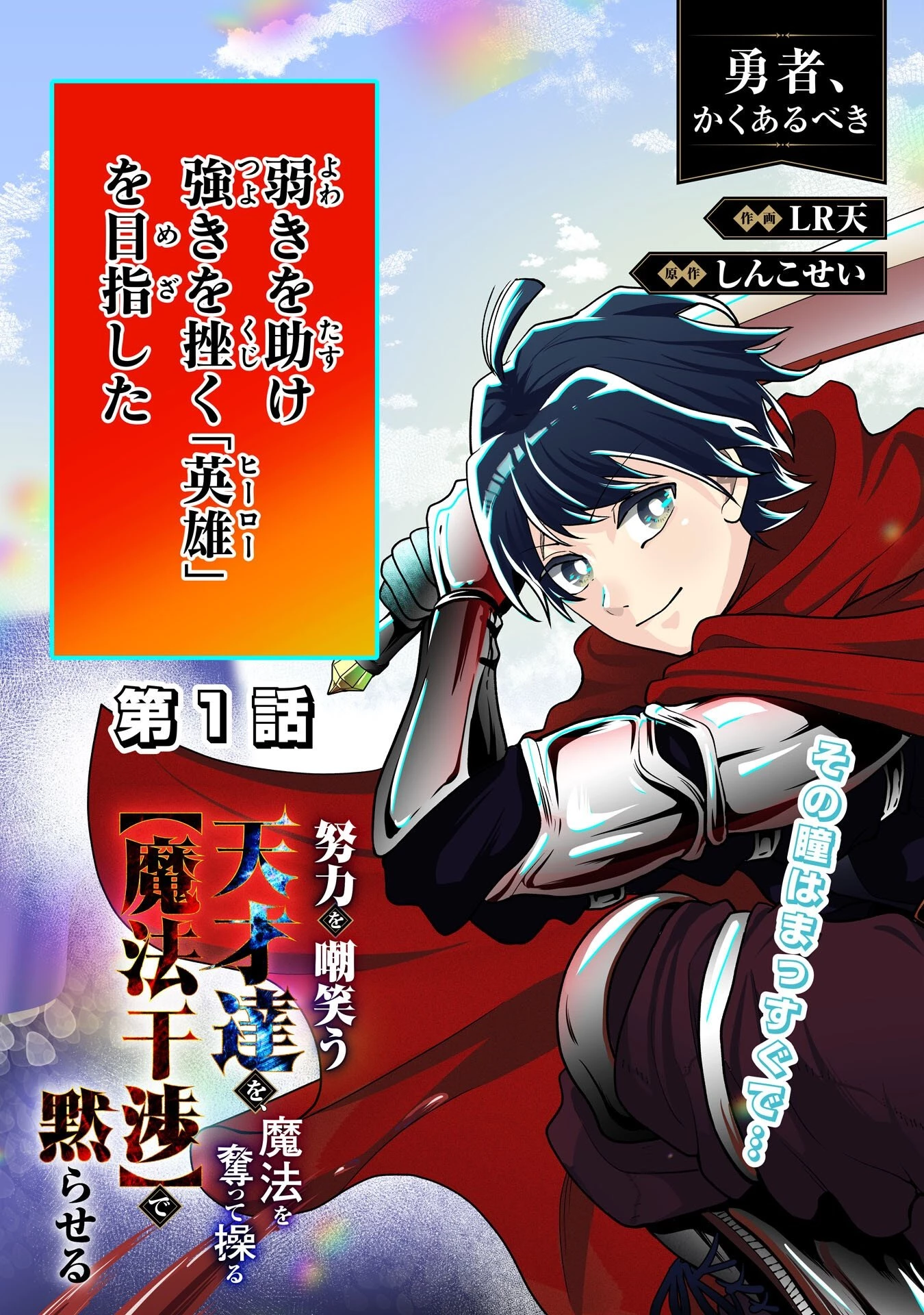 勇者、かくあるべき〜努力を嘲笑う天才達を、魔法を奪って操る【魔法干渉】で黙らせる〜 第1話 - 3
