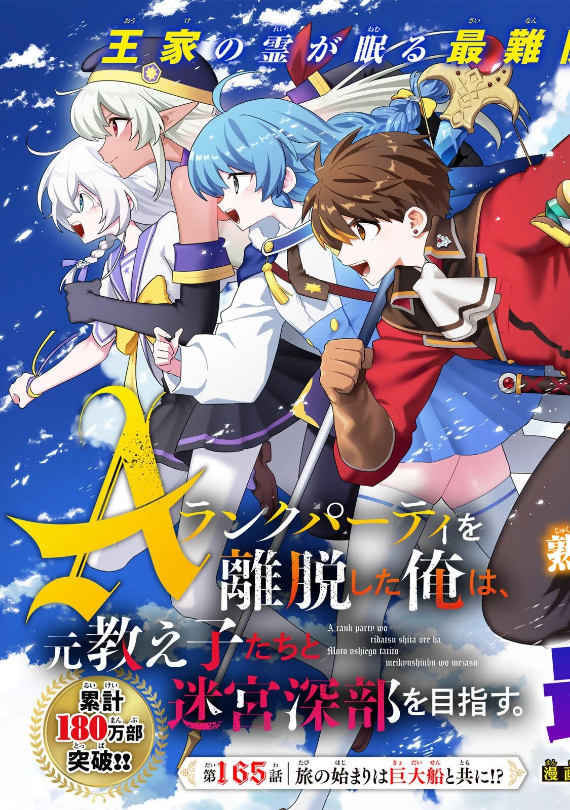 Aランクパーティを離脱した俺は、元教え子たちと迷宮深部を目指す。 第165話 - 3