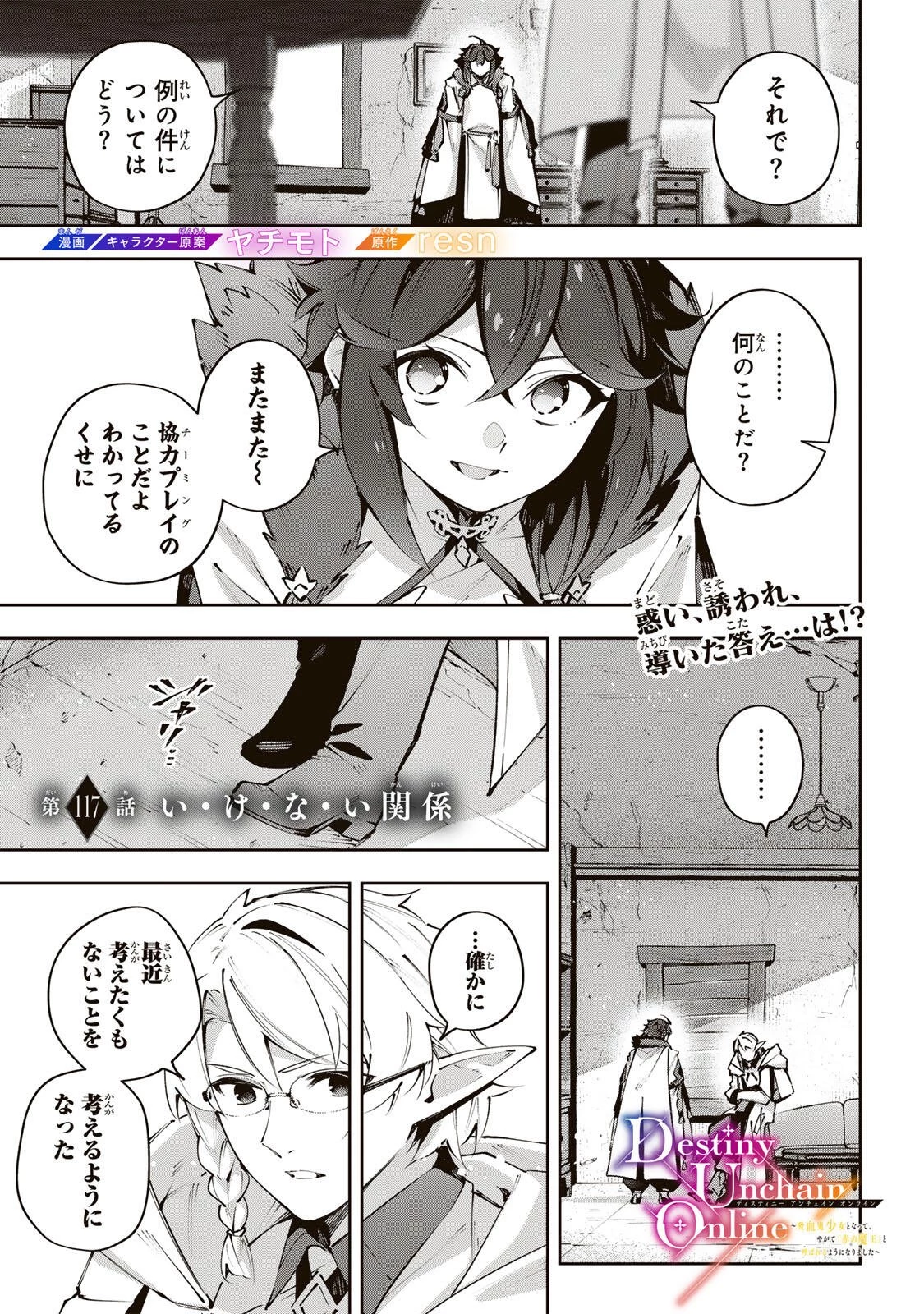 Destiny Unchain Online 〜吸血鬼少女となって、やがて『赤の魔王』と呼ばれるようになりました〜 第117話 - 1