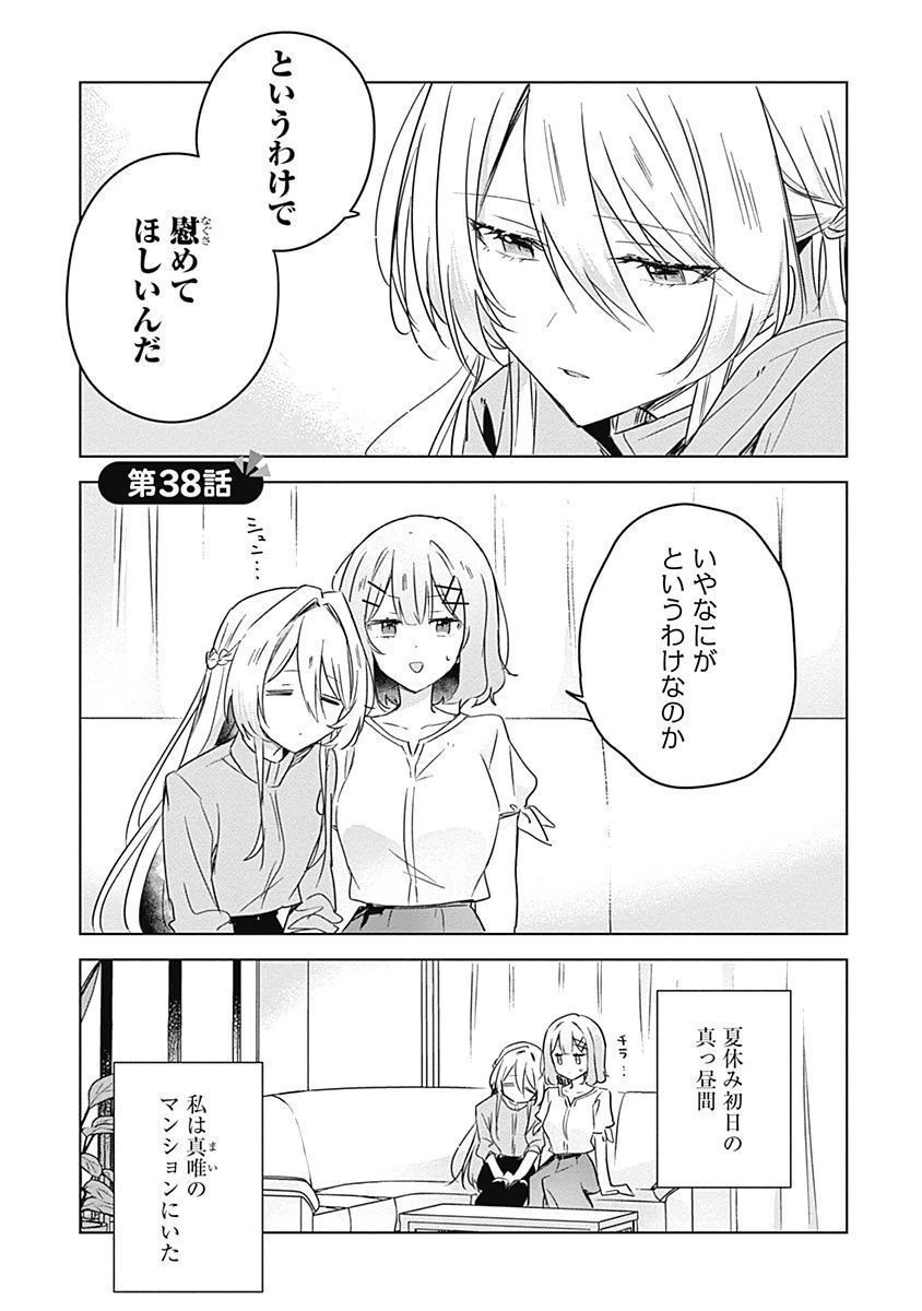 わたしが恋人になれるわけないじゃん、ムリムリ!(※ムリじゃなかった!?) 第38話 - 1
