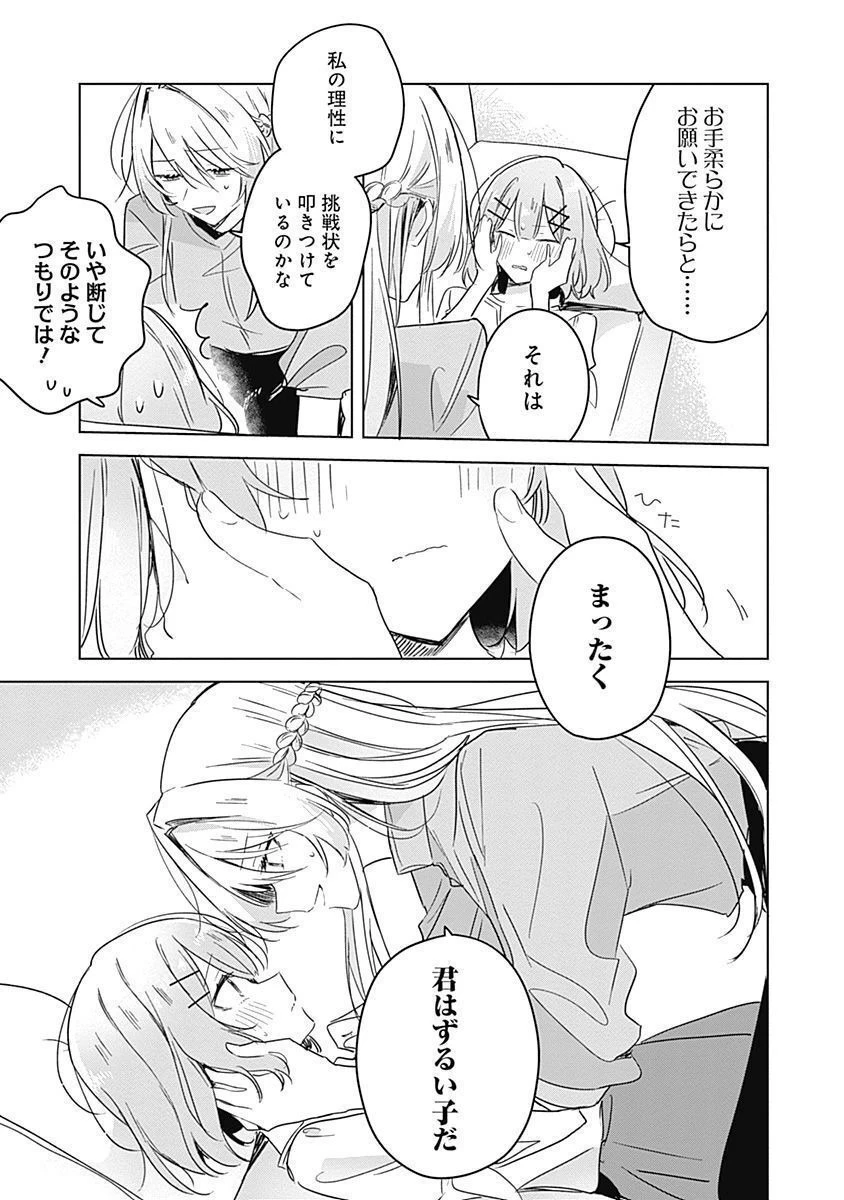 わたしが恋人になれるわけないじゃん、ムリムリ!(※ムリじゃなかった!?) 第38話 - 17