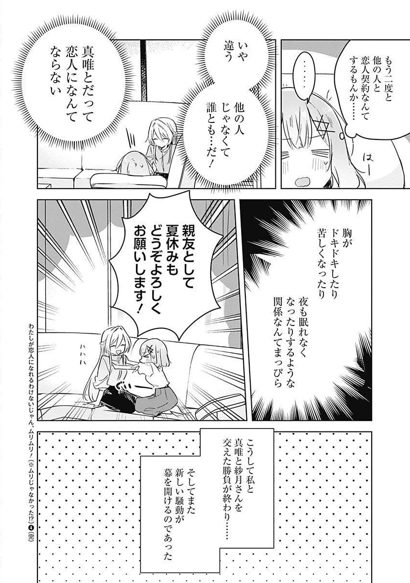 わたしが恋人になれるわけないじゃん、ムリムリ!(※ムリじゃなかった!?) 第38話 - 20
