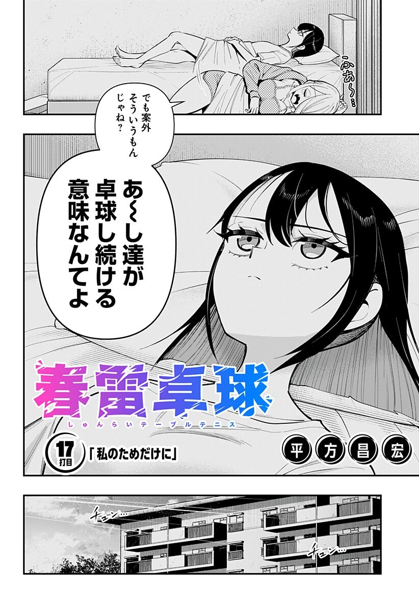春雷卓球 第17話 - 2