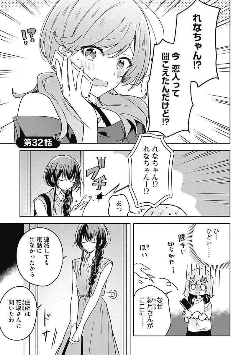 わたしが恋人になれるわけないじゃん、ムリムリ!(※ムリじゃなかった!?) 第32話 - 1