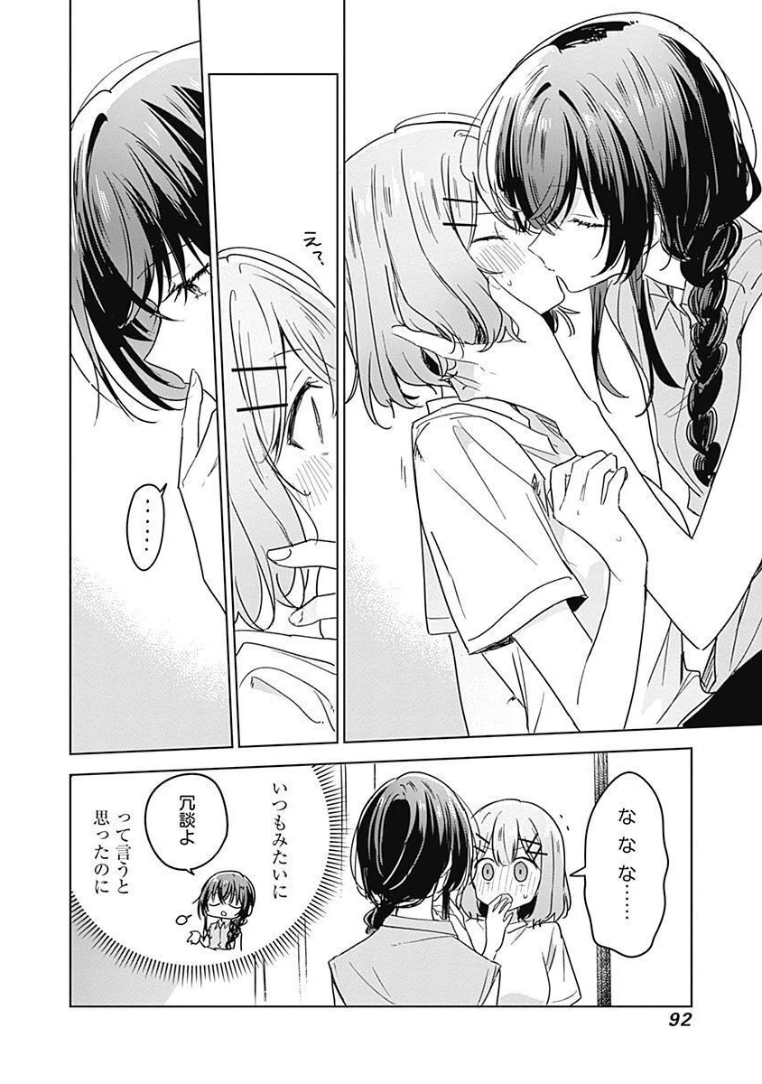 わたしが恋人になれるわけないじゃん、ムリムリ!(※ムリじゃなかった!?) 第32話 - 8