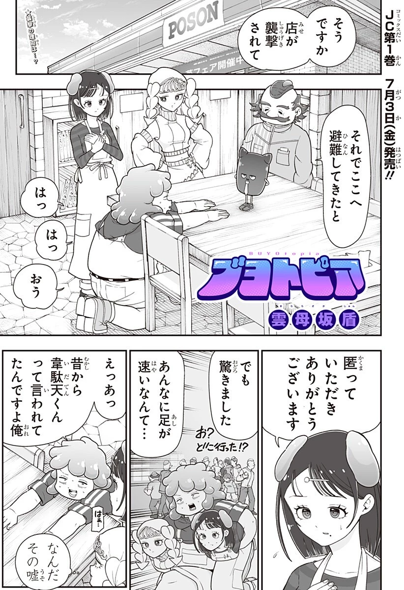ブヨトピア 第11話 - 1