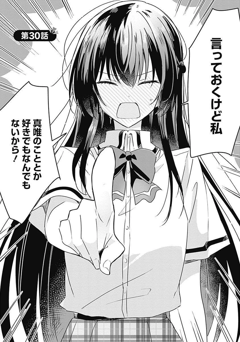 わたしが恋人になれるわけないじゃん、ムリムリ!(※ムリじゃなかった!?) 第30話 - 1