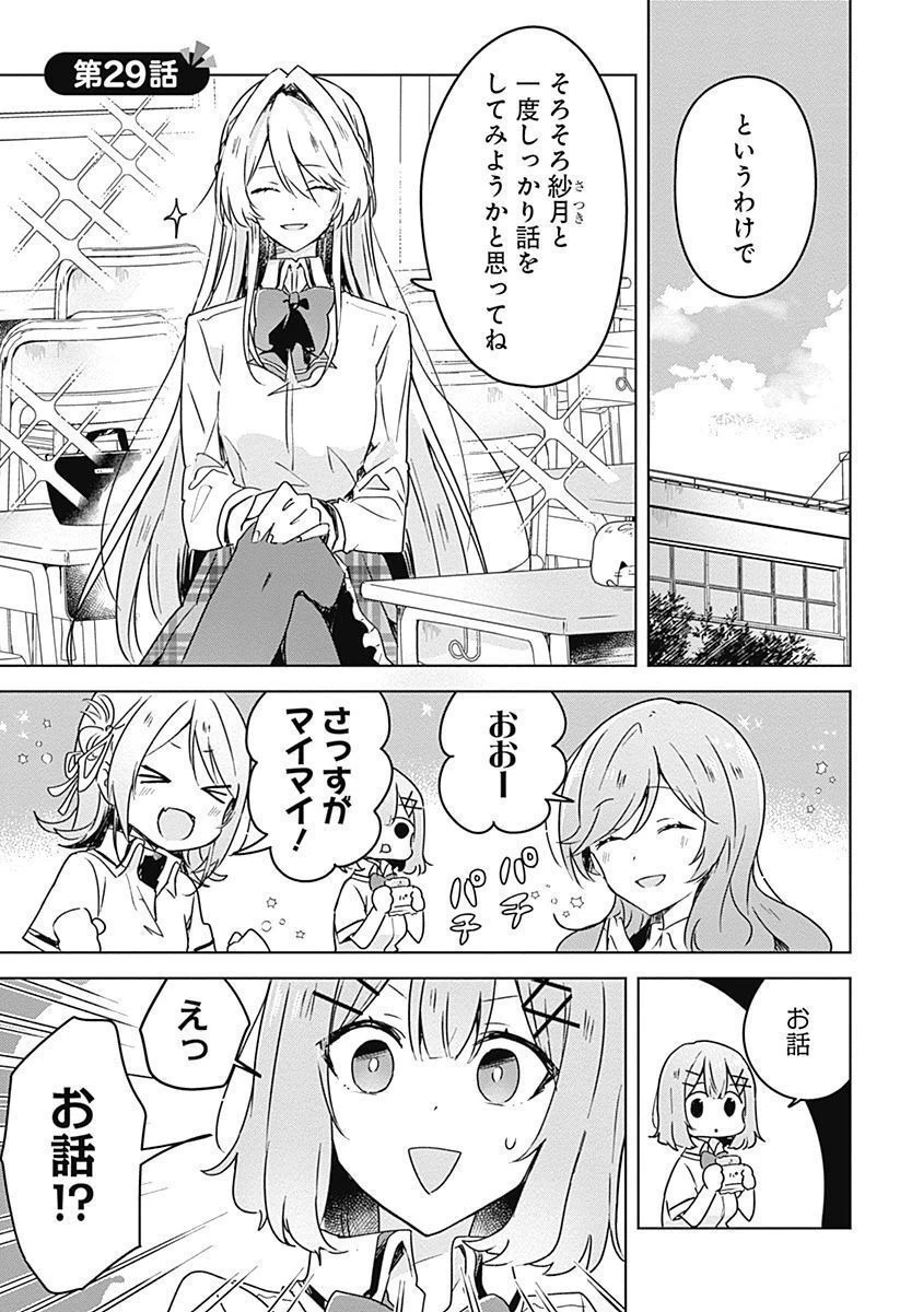 わたしが恋人になれるわけないじゃん、ムリムリ!(※ムリじゃなかった!?) 第29話 - 1