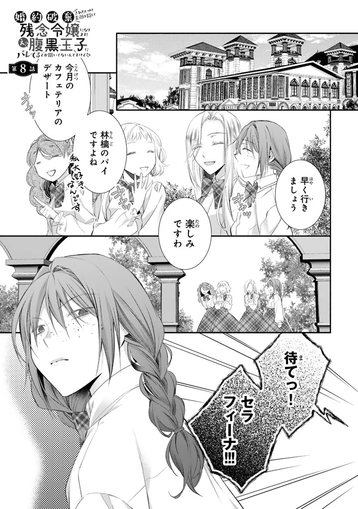 婚約破棄されたいので素顔を隠して残念令嬢になります!え?腹黒王子にバレてるとか聞いてないんですけど!? 第8話 - 1