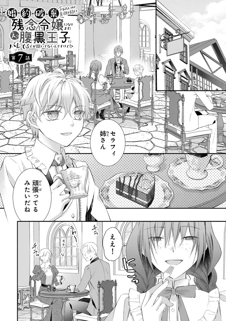 婚約破棄されたいので素顔を隠して残念令嬢になります!え?腹黒王子にバレてるとか聞いてないんですけど!? 第7話 - 1