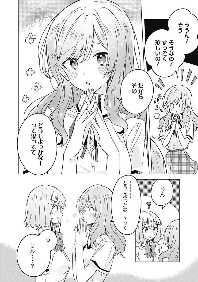わたしが恋人になれるわけないじゃん、ムリムリ!(※ムリじゃなかった!?) 第27話 - 4